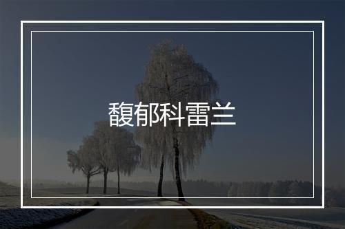 馥郁科雷兰