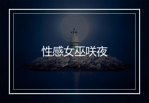 性感女巫咲夜