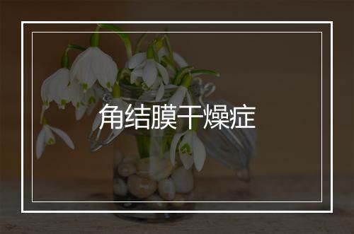 角结膜干燥症