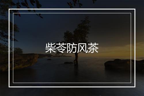 柴苓防风茶