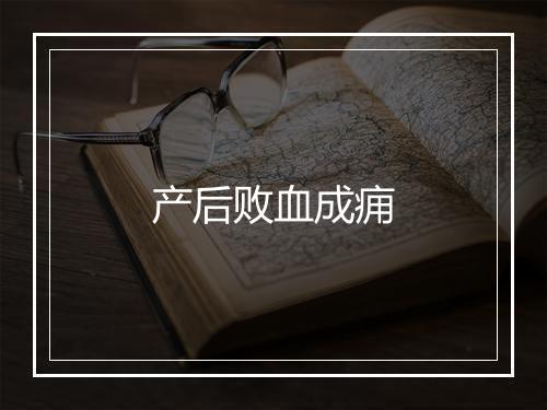 产后败血成痈