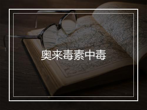 奥来毒素中毒