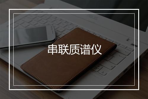 串联质谱仪