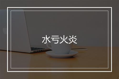 水亏火炎