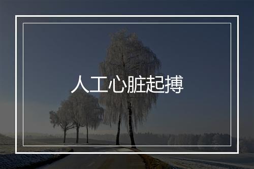 人工心脏起搏