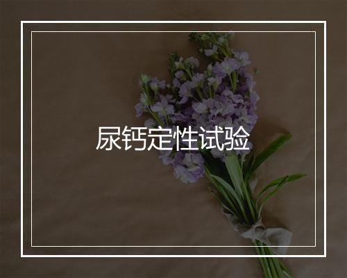 尿钙定性试验