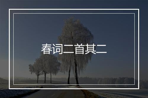 春词二首其二